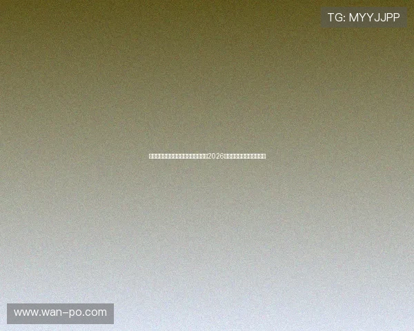 亚星平台会员开户流程详解，全面掌握2026世界杯赛事直播与精彩内容